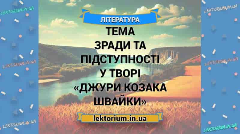 Тема зради та підступності у творі «Джури козака Швайки»
