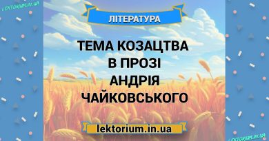 Тема козацтва в прозі Андрія Чайковського