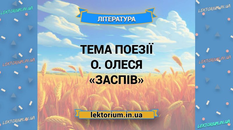 Тема поезії О. Олеся «Заспів»