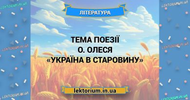 Тема поезії О. Олеся «Україна в старовину»