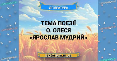 Тема поезії О. Олеся «Ярослав Мудрий»