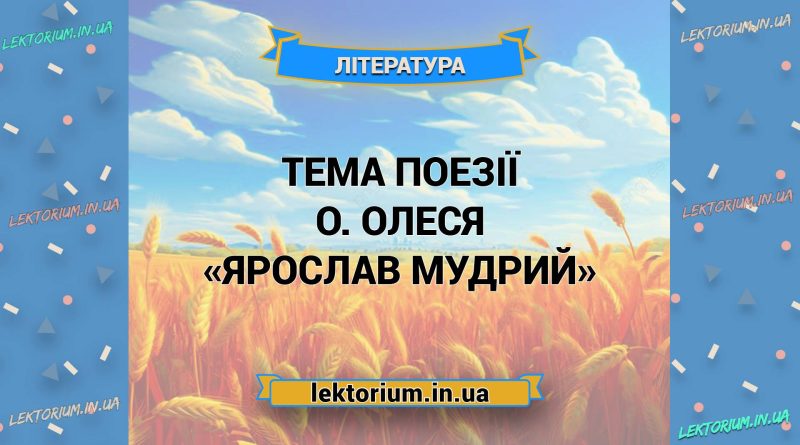 Тема поезії О. Олеся «Ярослав Мудрий»