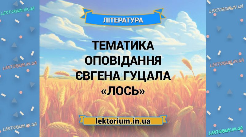Тематика оповідання Євгена Гуцала «Лось»