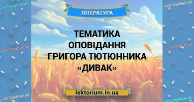 Тематика оповідання Григора Тютюнника «Дивак»