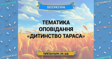 Тематика оповідання «Дитинство Тараса»