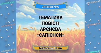 Тематика повісті Арєнєва «Сапієнси»