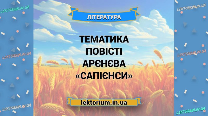Тематика повісті Арєнєва «Сапієнси»
