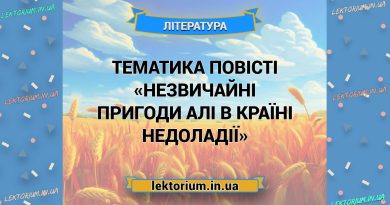 Тематика повісті «Незвичайні пригоди Алі в Країні Недоладії»