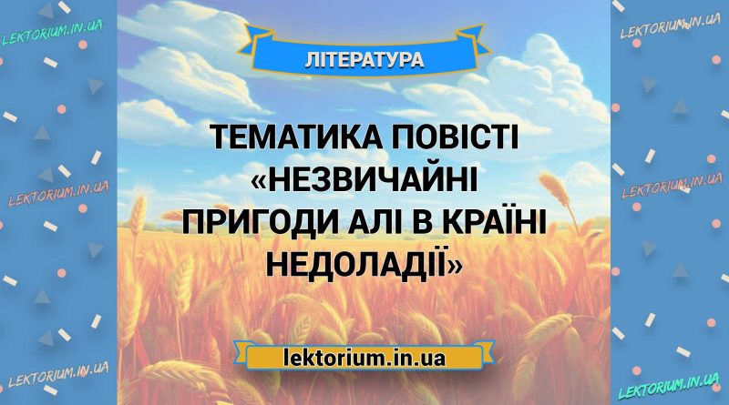 Тематика повісті «Незвичайні пригоди Алі в Країні Недоладії»