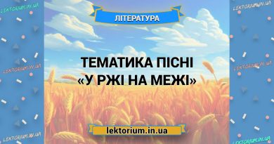 Тематика пісні «У ржі на межі»