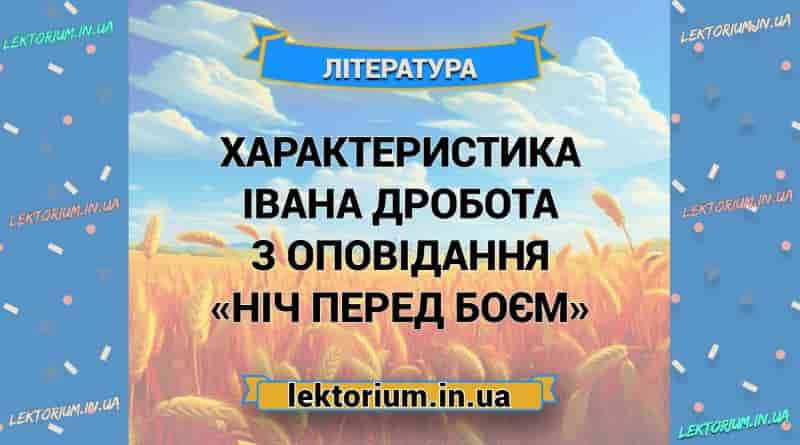 Характеристика Івана Дробота з оповідання «Ніч перед боєм»