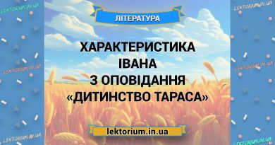 Характеристика Івана з оповідання «Дитинство Тараса»