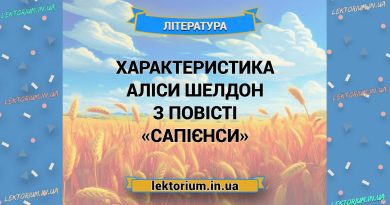 Характеристика Аліси Шелдон з повісті «Сапієнси»