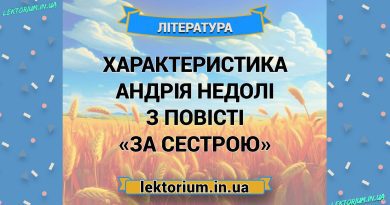 Характеристика Андрія Недолі з повісті «За сестрою»