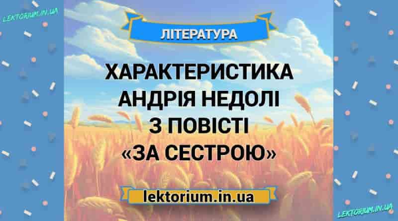Характеристика Андрія Недолі з повісті «За сестрою»