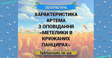 Характеристика Артема з оповідання «Метелики в крижаних панцирах»