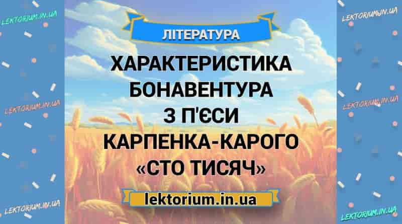 Характеристика Бонавентура з п'єси Карпенка-Карого «Сто тисяч»