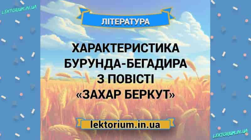 Характеристика Бурунда-бегадира з повісті «Захар Беркут»