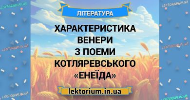 Характеристика Венери з поеми Котляревського «Енеїда»