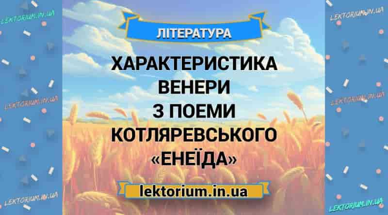 Характеристика Венери з поеми Котляревського «Енеїда»