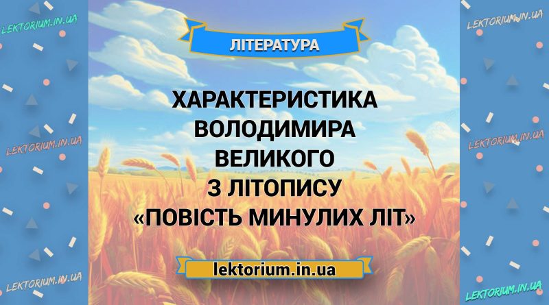 Характеристика Володимира Великого з літопису «Повість минулих літ»