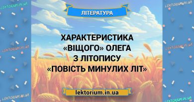 Характеристика «Віщого» Олега з літопису «Повість минулих літ»