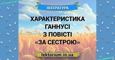 Характеристика Ганнусі з повісті «За сестрою»