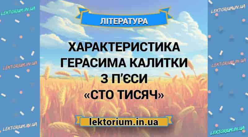 Характеристика Герасима Калитки з п’єси «Сто тисяч»