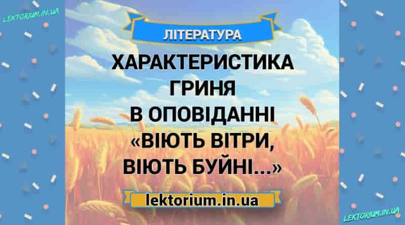 Характеристика Гриня в оповіданні «Віють вітри, віють буйні...»