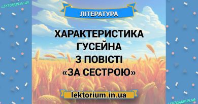 Характеристика Гусейна з повісті «За сестрою»