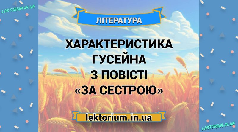 Характеристика Гусейна з повісті «За сестрою»