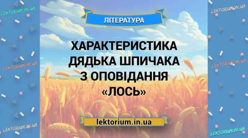 Характеристика Дядька Шпичака з оповідання «Лось»