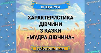 Характеристика Дівчини з казки «Мудра дівчина»
