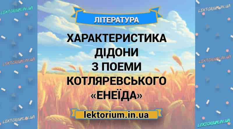 Характеристика Дідони з поеми Котляревського «Енеїда»