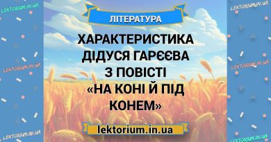 Характеристика Дідуся Гарєєва з повісті «На коні й під конем»