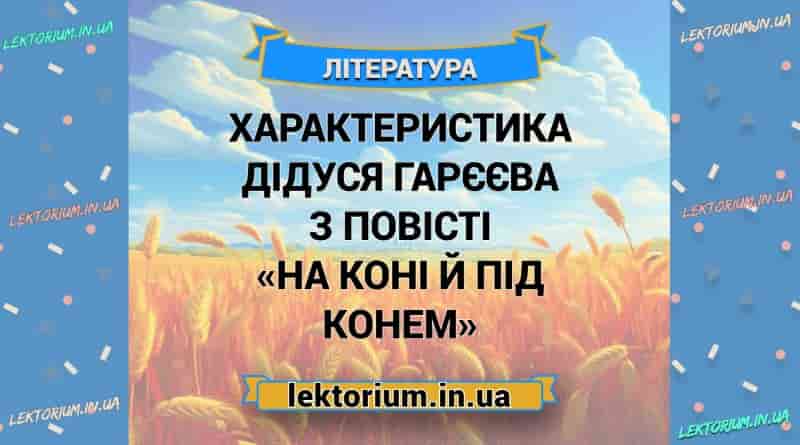 Характеристика Дідуся Гарєєва з повісті «На коні й під конем»