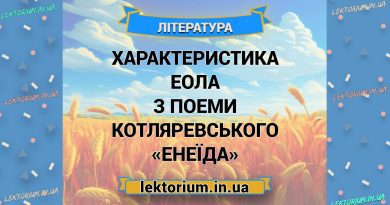 Характеристика Еола з поеми Котляревського «Енеїда»