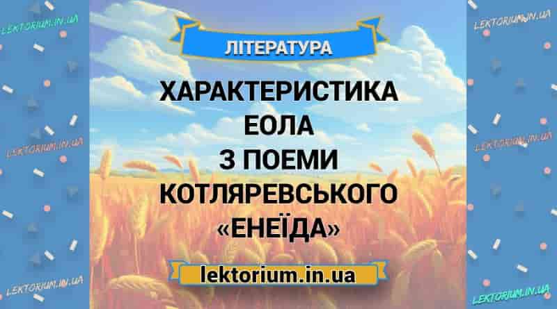 Характеристика Еола з поеми Котляревського «Енеїда»