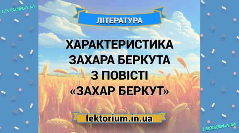 Характеристика Захара Беркута з повісті «Захар Беркут»