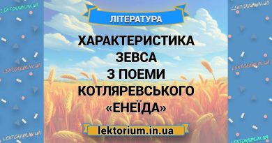 Характеристика Зевса з поеми Котляревського «Енеїда»
