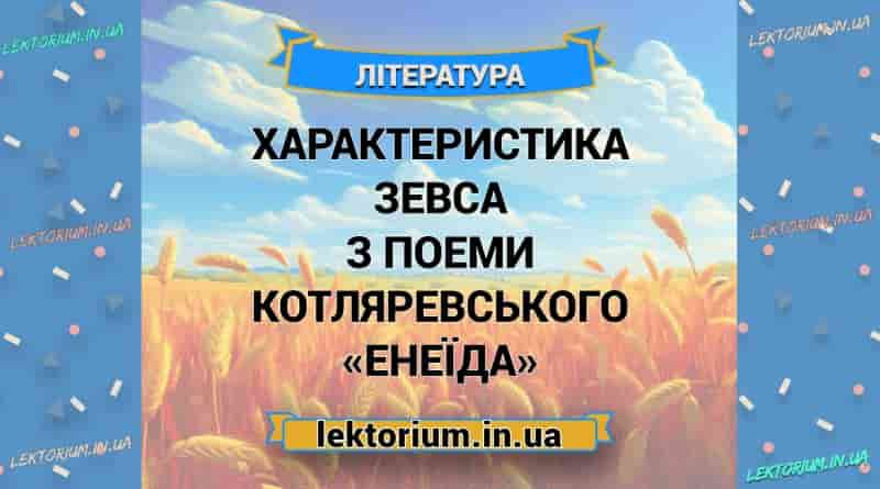 Характеристика Зевса з поеми Котляревського «Енеїда»