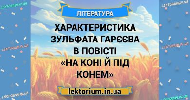 Характеристика Зульфата Гарєєва в повісті «На коні й під конем»