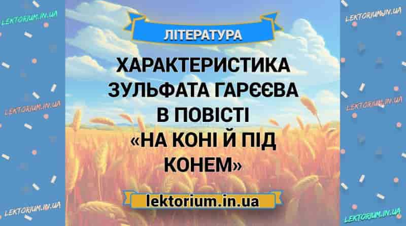 Характеристика Зульфата Гарєєва в повісті «На коні й під конем»