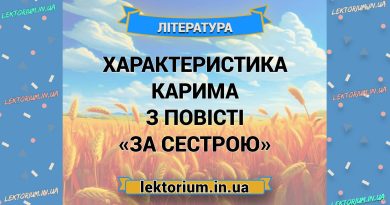 Характеристика Карима з повісті «За сестрою» (1)