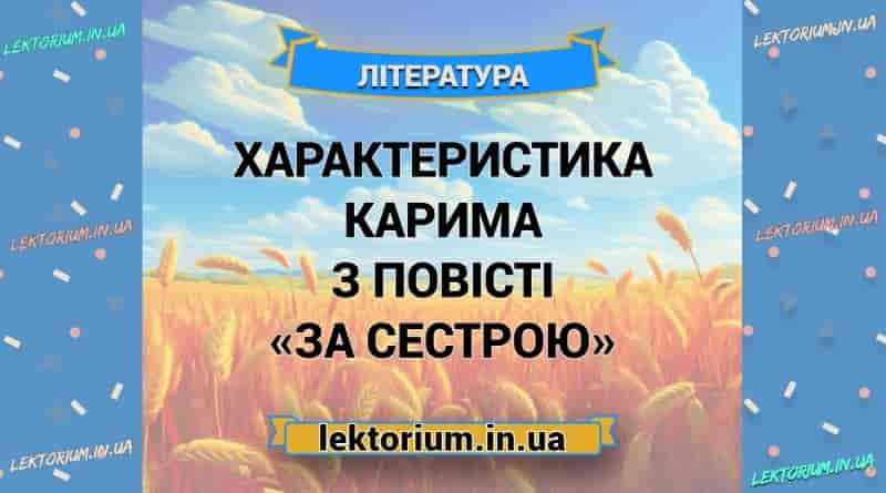 Характеристика Карима з повісті «За сестрою» (1)