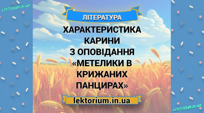 Характеристика Карини з оповідання «Метелики в крижаних панцирах»
