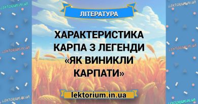 Характеристика Карпа з легенди «Як виникли Карпати»