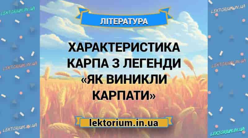 Характеристика Карпа з легенди «Як виникли Карпати»