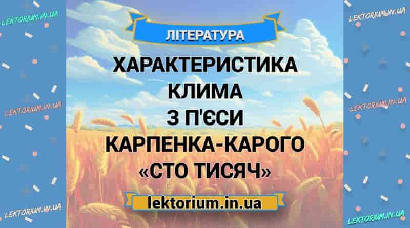 Характеристика Клима з п'єси Карпенка-Карого «Сто тисяч»