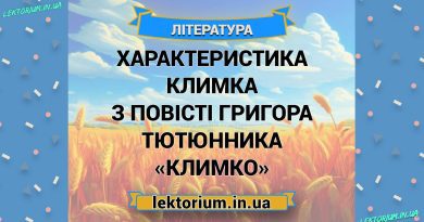 Характеристика Климка з повісті Григора Тютюнника «Климко»